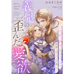 義兄の歪んだ愛欲～白雪姫の継母に仕える侍女は、破滅の運命を回避したい～