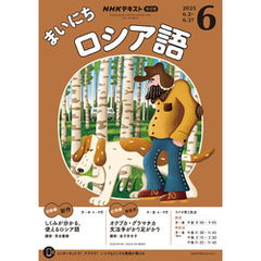 ＮＨＫラジオ まいにちロシア語2025年6月号