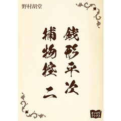 銭形平次捕物控　二
