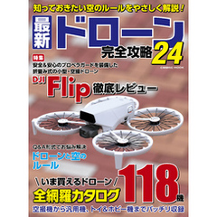 最新ドローン完全攻略24