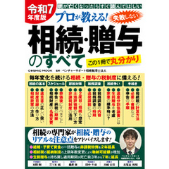 令和7年度版 プロが教える！失敗しない相続・贈与のすべて