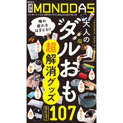 週刊MONODAS No.20 2025/5/24号