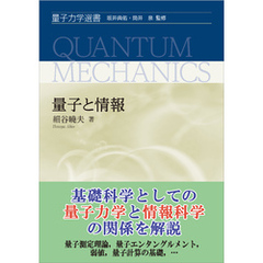 量子と情報