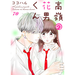 高嶺の花男くん 70巻