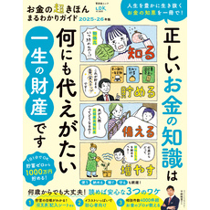 晋遊舎ムック　お金の超きほん まるわかりガイド 2025-26年版