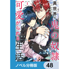 異世界で鬼の奴隷として可愛がられる生活【ノベル分冊版】　48