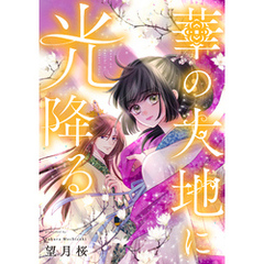 華の大地に光降る 9話
