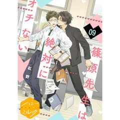 篠原先生は絶対にオチない　分冊版（９）