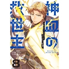 神血の救世主～0.00000001％を引き当て最強へ～【単話版】 8