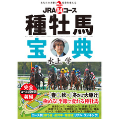 ＪＲＡ84コース種牡馬宝典