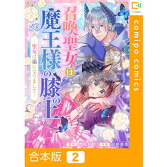 【合本版】召喚聖女は魔王様の膝の上～聖女は猫になりまして～2巻