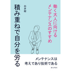 積み重ねで自分を労る。働く大人に向けるメンテナンスのすすめ10分で読めるシリーズ