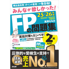 2025-2026年版 みんなが欲しかった！ FPの問題集 2級・AFP
