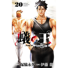 蟻の王　20
