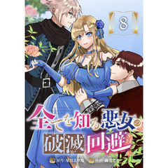 全てを知る悪女の破滅回避　8話