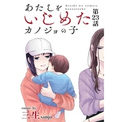 あたしをいじめたカノジョの子【単話】（２３）