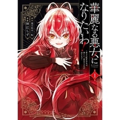 華麗なる悪女になりたいわ！～愛され転生少女は、楽しい二度目の人生を送ります～（コミック） 1巻