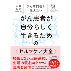 がん専門医が伝えたい　がん患者が自分らしく生きるためのセルフケア大全