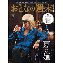 おとなの週末　２０２５年　７月号