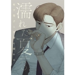 濡れた夏～年下男子と背徳に溺れる～ 3