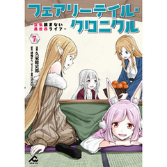 フェアリーテイル・クロニクル ～空気読まない異世界ライフ～ 7