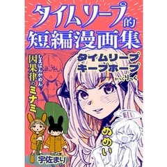 タイムリープ的短編漫画集 1