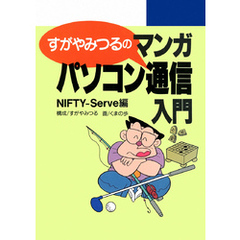 すがやみつるのマンガパソコン通信入門 NIFTY-Serve編