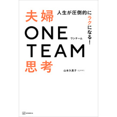 人生が圧倒的にラクになる！　夫婦ＯＮＥ　ＴＥＡＭ思考