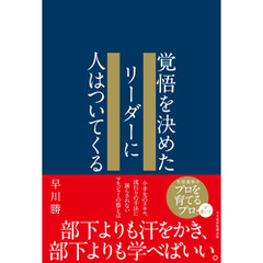 覚悟を決めたリーダーに人はついてくる