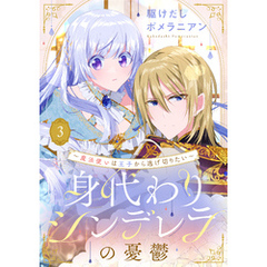 身代わりシンデレラの憂鬱 ～魔法使いは王子から逃げ切りたい～【単話売】 3話