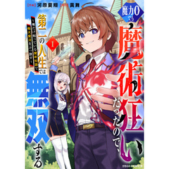 魔力0でも魔術狂いだったので、第二の人生では無双する～俺だけ知っている魔術知識で極大魔法をぶっ放す～1巻