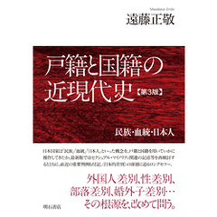 戸籍と国籍の近現代史【第3版】――民族・血統・日本人