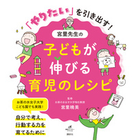 「やりたい」を引き出す！　宮里先生の子どもが伸びる育児のレシピ