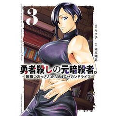勇者殺しの元暗殺者。～無職のおっさんから始まるセカンドライフ～【電子単行本】　3