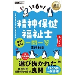 福祉教科書 精神保健福祉士 出る！出る！一問一答 専門科目 第6版