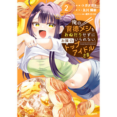 俺の背徳メシをおねだりせずにいられない、お隣のトップアイドルさま２