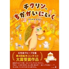 チクリン、ちかがいにいく