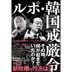 ルポ・韓国戒厳令