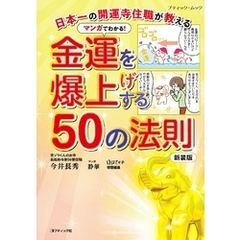 マンガでわかる！金運を爆上げする50の法則 新装版