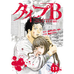 タイプＢ～48時間後、致死率100％～【単話】１１