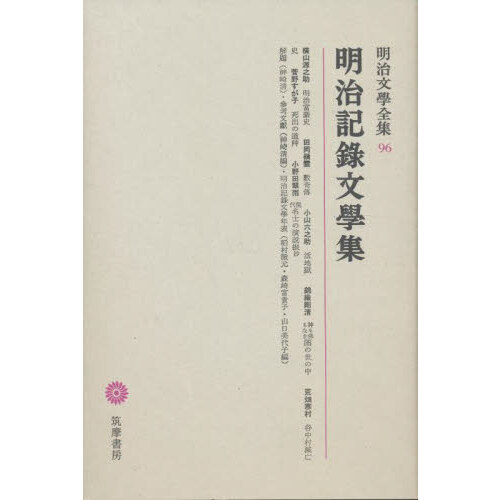 明治文學全集　９６　明治記録文學集　明治記録文学集（単行本）