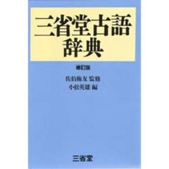 三省堂古語辞典　修訂版