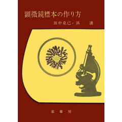 顕微鏡標本の作り方