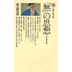 「無」の思想　老荘思想の系譜