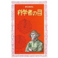 科学者の目