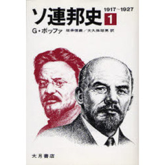 ソ連邦史　１　１９１７～１９２７