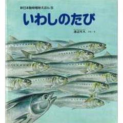 いわしのたび