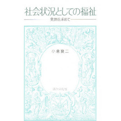 社会状況としての福祉　発想を求めて