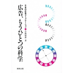 広告、もうひとつの科学。　日本の広告コミュニケーション