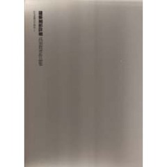 住宅建築設計例集　７　建築細部詳細　　高須賀晋作品集